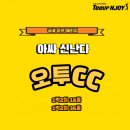 오투앤조이 이미지