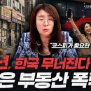 단 5년, 한국 무너진다. 시작은 부동산 폭락?!ㅣ안유화의 경제투자론 이미지