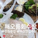 덕산회집 이미지