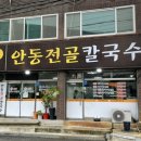 안동전골칼국수 진위점 이미지
