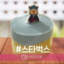 스타벅스 푸른용 케이크 기간 솔직후기