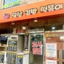 당산김밥떡볶이 이미지