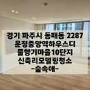 중앙약품 | 파주신축입주청소 운정중앙역하우스디 물향기마을10단지 아파트 청소후기