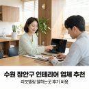 장안하나아파트 경로당 | 수원 장안구 인테리어 업체 추천 리모델링 잘하는곳 후기