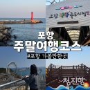 전통시장갯마을협동조합 | 포항 주말여행코스 가볼만한곳 스페이스워크부터 죽도시장, 청진하다 펜션 추천