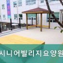 시니어빌리지요양원 | 동구요양원,송림동요양원 시니어빌리지요양원 편안한 쉼터입니다
