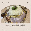 대짜만두전골 | 귀산에 이런 고급진 맛집이 ? 성산옥 프리미엄에서 어복쟁반 먹고온 후기