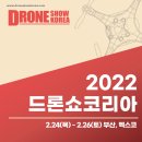 운주드론모터협동조합 | 2022 드론쇼코리아 드론산업의 미래 드론시연