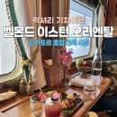 벨몬드 이스턴 오리엔탈 럭셔리 기차여행, 싱가포르에서 말레이시아 루트 솔직후기