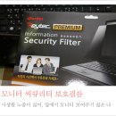 모니터 보안필름 &amp; 노트북 보안필름 레이텍으로 사생활보호
