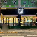 서신옛날통닭 이미지