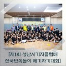탄천종합운동장 체육회관 1층 이벤트홀 | [제1회 성남시기자클럽배 전국민속놀이 제기차기대회]
