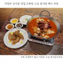 의정부 신곡동 맛집 도화림 고급 중식당 추천