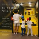 플레이스퀘어 | 부산 키즈카페 부산실내놀이터 히어로 플레이파크정관점 후기