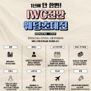 [공지] [천안웨딩박람회] 밀착 케어 끝판왕... 베테랑 동행 플래너 IWC
