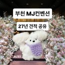 데이롱카페 부천비즈타워점 | 부천 MJ컨벤션 견적 공유 27년 | 뷔페·식대·주차·ATM