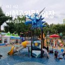 이현공원 어린이 물놀이장 화장실 네이버블로그