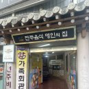 자매마을회관 | 전주 한옥마을 맛집 정리 솔직후기(가족회관,자매갈비전골,백김치새싹막회)
