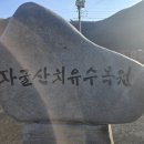 자굴산치유수목원 이미지