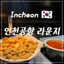 커피 라운지 55 (Coffee Lounge 55) | 인천공항 2터미널 공항라운지 스카이허브라운지, 마티니 라운지 요금 이용방법 할인