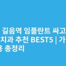 이엔이치과의원 | 서울 길음역 임플란트 싸고 잘하는 치과 추천 BEST5 | 가격·비용 총정리
