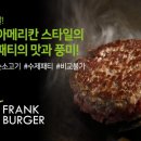 프랭크버거성남 - 성남시 수정구 청계산로 752 | 프랭크버거성남