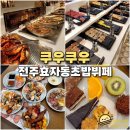 완산-120 | 전주 쿠우쿠우 효자점 120가지 음식 전주 효자동 초밥 뷔페 주말 가격 후기