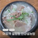도화길 | 마포 도화동 설렁탕 맛집 한양설농탕, 점심메뉴로 고른 한양탕 후기
