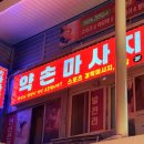 약손맛사지