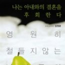 나는 아내와의 결혼을 후회한다 (영원히 철들지 않는 남자들의 문화심리학) - 문화심리학자 김정운 이미지