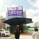 마상로107번길 | 일산 원당 맛집 고자리 칡 냉면 2호점 본점 물냉면 비빔냉면 먹기 | 성사동 맛집 | 솔직 후기 | 서영처럼