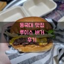 루이스버거 동국대점 이미지
