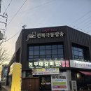 농부애 갈비 어양점 이미지