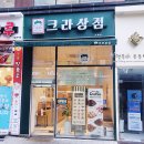 크라상점시흥