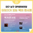 이야기가 있는 렉처콘서트 이미지