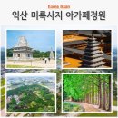 동익산노인복지센터 | 국내 기차 여행 추천 익산 볼거리 미륵사지 석탑 국립익산박물관 익산 아가페정원
