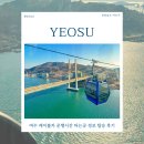 고바위들4 | 여수 케이블카 운행시간 타는곳 정보 탑승 후기 여수 가볼만한곳 추천