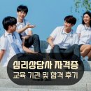 청소년심리상담사 | 청소년심리상담사 자격증 교육기관 시험 준비과정 후기