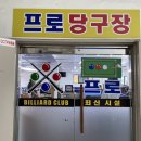 신흥당구장 이미지