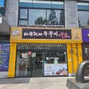 형제삼겹 | 창원 용호동 가족 외식 추천 바보형제 쭈꾸미 및 삼겹쭈 세트 후기