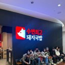 폰스타일롯백점 | 부산여행 서면롯백맛집 수변최고돼지국밥 롯데점, 주말웨이팅 필수