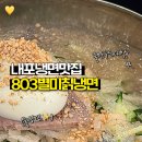 803별미칡냉면 이미지