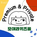 죽전동키즈카페 모여라키즈룸 죽전점 영업시간
