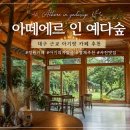 넓은정원별채 | 대구 근교 아기랑 카페 추천｜정원이 예쁜 아떼에르 인 예다숲, 별채까지 만족!