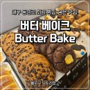 버터베이크(BUTTERBAKE) | [동성로 맛집]대구 동성로 빵집 버터베이크 후기 butter bake