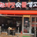 퇘랑숯돌생고기 이미지