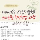 제 4기 충남농업기술원 스마트팜 청년창업과정 교육생 모집 이미지