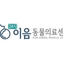 동물병원 이음 이미지