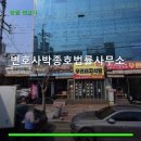 박종호변호사사무소