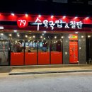 (주)79수육국밥 이미지